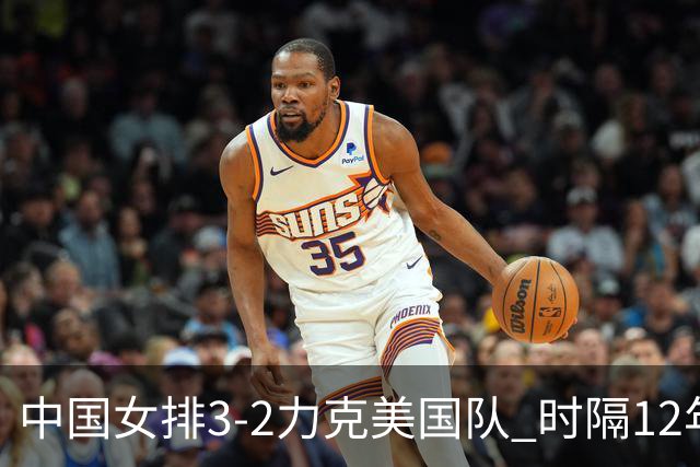 中国女排3-2力克美国队 时隔12年再夺奥运开门红