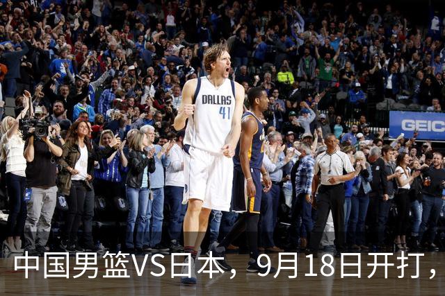 中国男篮VS日本，9月18日开打，CCTV5现场直播！一场无需动员的对决