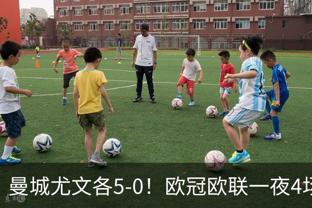 曼城尤文各5-0！欧冠欧联一夜4场焦点赛