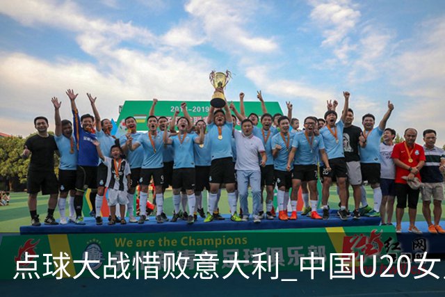 点球大战惜败意大利 中国U20女足无缘世界杯八强-国际在线