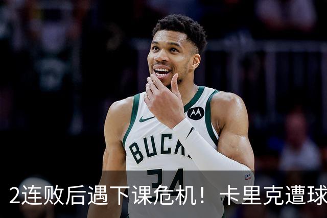 2连败后遇下课危机！卡里克遭球迷怒骂，曝意大利名帅或接手曼联